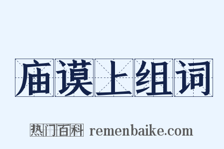 庙谟上组词是什么意思的图片